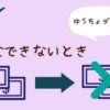 ゆうちょダイレクト…送金できないとき | りーとブログ